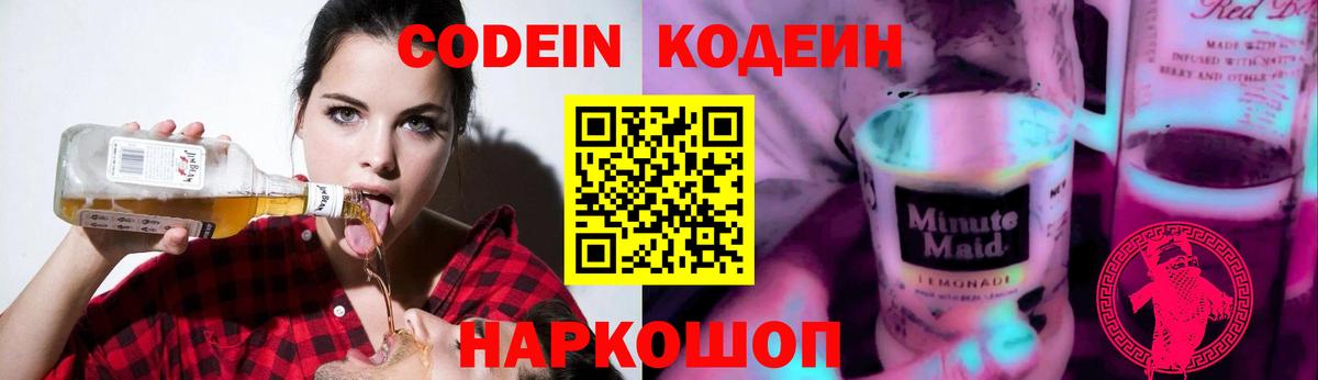 Codein Purple Drank  Вход с VPN  Горячий Ключ 